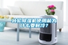 轉輪除濕機使用前為什么要制冷？