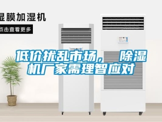 企業(yè)新聞低價(jià)擾亂市場(chǎng)， 除濕機(jī)廠家需理智應(yīng)對(duì)