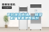 低價(jià)擾亂市場(chǎng)， 除濕機廠(chǎng)家需理智應對