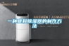 一種暖鞋除濕器的制作方法