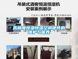 知識百科高精度恒溫恒濕空調硬件的維護與保養(yǎng)