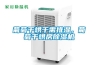 葡萄干烘干需排濕，葡萄干烘房除濕機