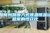 如何判別步入式恒溫恒濕試驗室的性介比