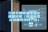 行業(yè)專(zhuān)用恒溫恒濕試驗箱價(jià)格（恒溫恒濕試驗箱多少錢(qián)一臺）