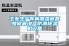 工業(yè)生產(chǎn)車(chē)間潮濕問(wèn)題如何解決？防潮除濕機設備