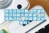高天試驗設備｜恒溫恒濕試驗箱在做高溫、低溫測試時(shí)，水需要放出來(lái)嗎？