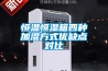 恒溫恒濕箱四種加濕方式優(yōu)缺點(diǎn)對比