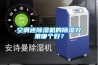 空調還除濕機的除濕效果哪個(gè)好？