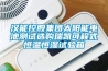 漢能控股集團太陽(yáng)能電池測試選購瑞凱可程式恒溫恒濕試驗箱