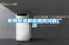 家用除濕機應用領(lǐng)域很廣泛