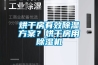 烘干房有效除濕方案？烘干房用除濕機(jī)