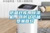 紙箱倉庫用除濕機，可防止紙箱受潮回軟