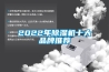 2022年除濕機十大品牌推薦