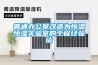 普通辦公室改造為恒溫恒濕實(shí)驗室的工程經(jīng)驗談