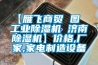 【雁飛商貿 圖  工業(yè)除濕機 濟南除濕機】?jì)r(jià)格,廠(chǎng)家,家電制造設備