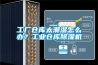 工廠(chǎng)倉庫太潮濕怎么辦？工業(yè)倉庫除濕機