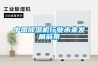 中國除濕機行業(yè)未來(lái)發(fā)展前景