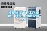 轉輪除濕機的工作原理、特征、應用及保養