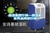 除濕機排行榜—除濕機優(yōu)秀品牌排行榜