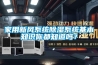 家用新風(fēng)系統除濕系統基本知識你都知道嗎？