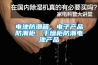 電池防潮箱，電子產(chǎn)品防潮柜，干燥柜防潮電池產(chǎn)品