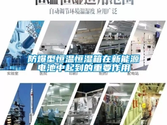 知識百科防爆型恒溫恒濕箱在新能源電池中起到的重要作用
