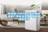 除濕機-480L工業(yè)倉庫除濕機廠(chǎng)家批發(fā)定做 靜音除濕器系列
