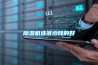 除濕機選多少錢(qián)的好