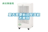 夏天需要新風(fēng)除濕機去甲醛
