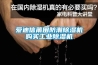 愛迪信莆田防潮除濕機購買工業(yè)除濕機