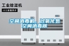 空間消毒機，過(guò)氧化氫空間消毒器