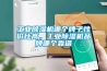 工業(yè)除濕機哪個(gè)牌子性?xún)r(jià)比高，工業(yè)除濕機品牌哪個(gè)靠譜