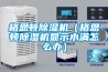 格恩頓除濕機(jī)（格恩頓除濕機(jī)顯示水滿怎么辦）