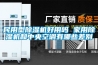 民用型除濕機好用嗎 家用除濕機和中央空調有哪些差別