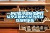 一種用表冷器除濕的方法及實(shí)現此方法的表冷器控制系統