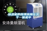 除濕機的原理應用在洗干一體機中