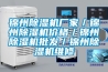 錦州除濕機廠(chǎng)家／錦州除濕機價(jià)格／錦州除濕機批發(fā)／錦州除濕機維修