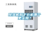 除濕機和干衣機哪個(gè)更實(shí)用？