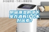 陰暗潮濕的地下室存酒有什么不好因素？