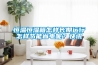 恒溫恒濕箱怎樣長(cháng)期運行怎樣節能省電呢？快訊