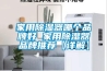 家用除濕器哪個(gè)品牌好 家用除濕器品牌推薦【詳解】