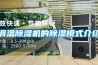 調溫除濕機的除濕模式介紹