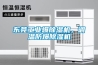 東莞工業(yè)爆除濕機，調溫防爆除濕機