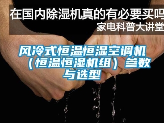 知識百科風(fēng)冷式恒溫恒濕空調(diào)機（恒溫恒濕機組）參數(shù)與選型