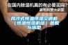 風(fēng)冷式恒溫恒濕空調機（恒溫恒濕機組）參數與選型