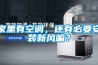 家里有空調，還有必要安裝新風(fēng)嘛？