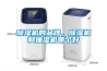 除濕機的品牌，除濕機和抽濕機哪個(gè)好