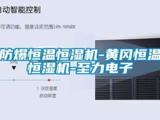 知識百科防爆恒溫恒濕機(jī)-黃岡恒溫恒濕機(jī)-至力電子