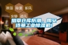 煙草倉庫防潮，用安詩(shī)曼工業(yè)除濕機！