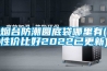 煙臺防潮圓底袋哪里有(性?xún)r(jià)比好2022已更新)